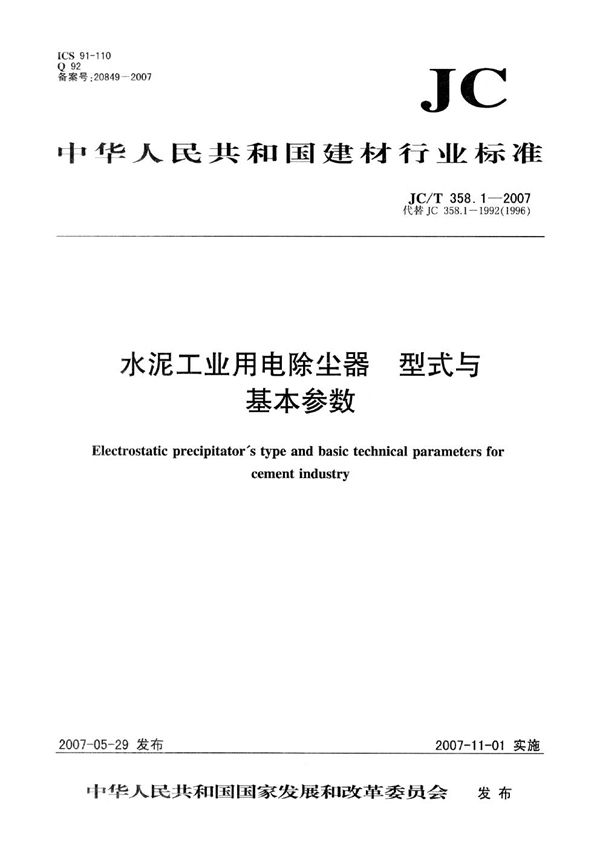 水泥工业用电除尘器 型式与基本参数 (JC 358.1-2007)