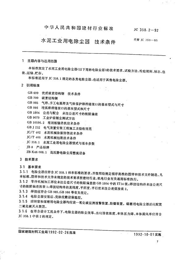 水泥工业用电除尘器 技术条件 (JC 358.2-1992)