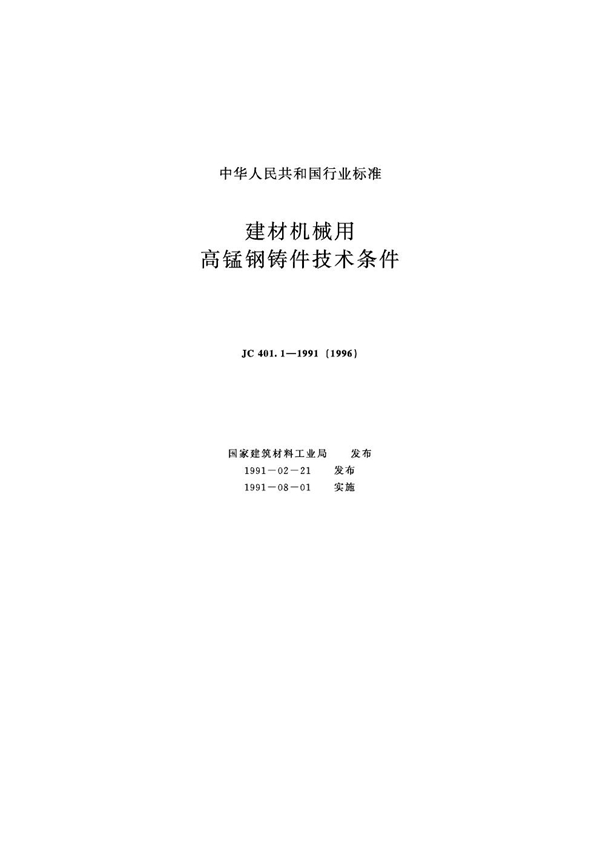 (1996) 建材机械用高锰钢铸件技术条件 (JC 401.1-1991)