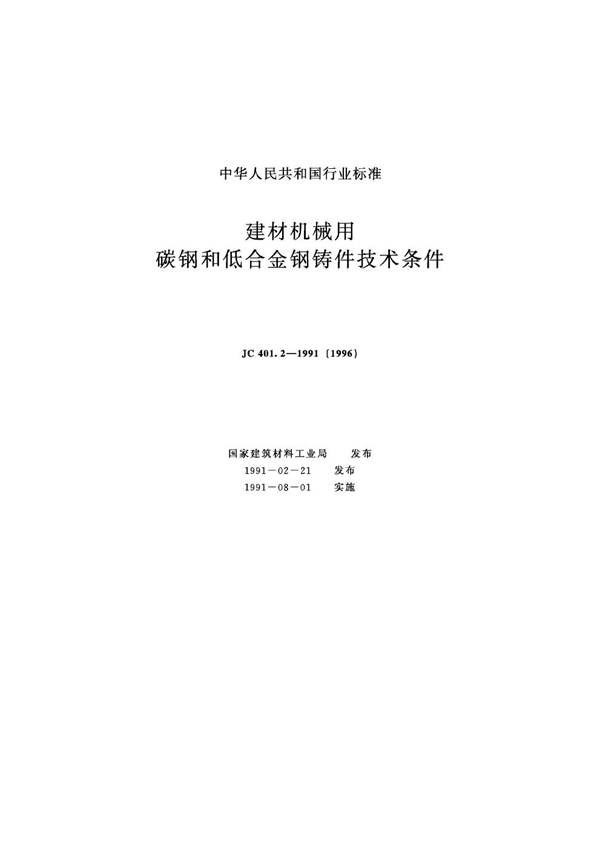 (1996) 建材机械用碳钢和低合金钢铸件技术条件 (JC 401.2-1991)