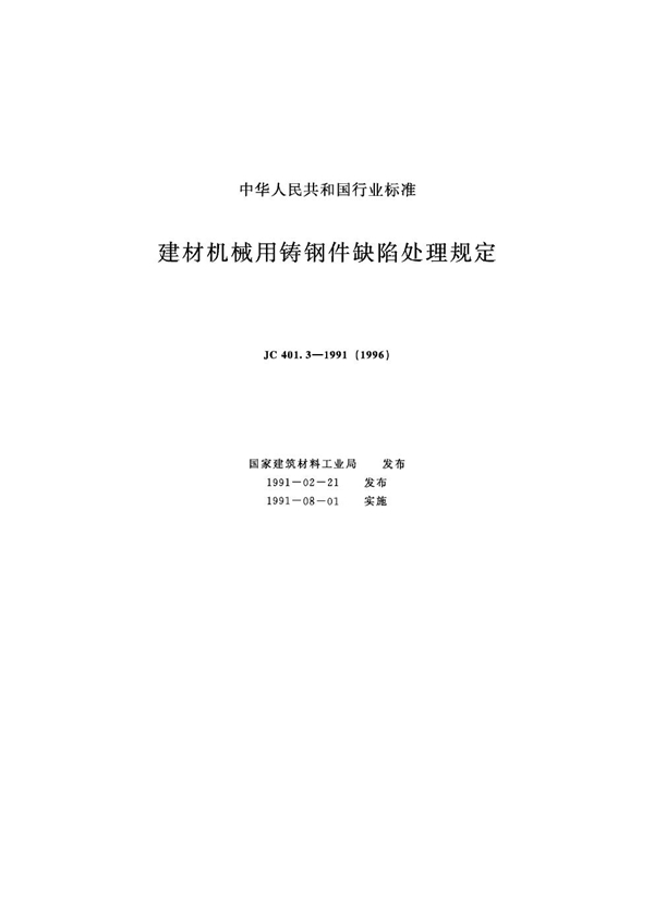 (1996) 建材机械用铸钢件缺陷处理规定 (JC 401.3-1991)