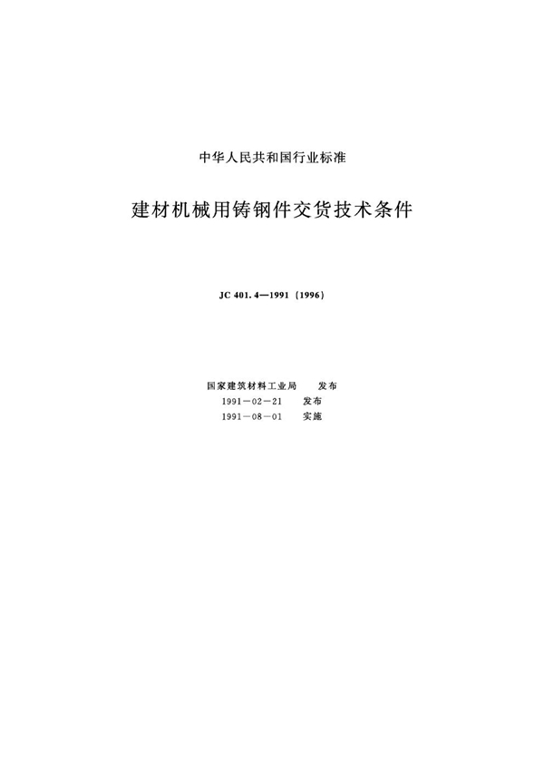 (1996) 建材机械用铸钢件交货技术条件 (JC 401.4-1991)