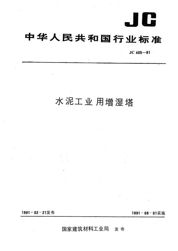 水泥工业用增湿塔 (JC 405-1991）