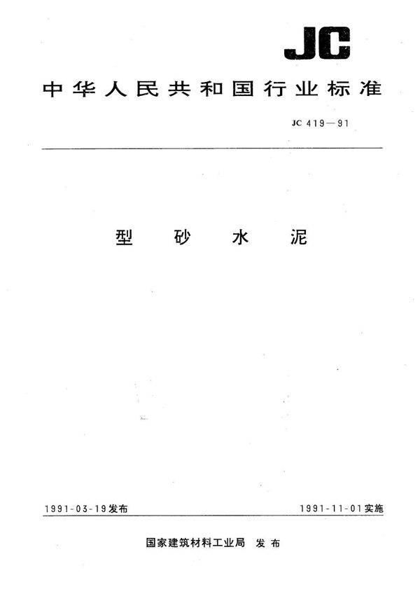 型砂水泥 (JC 419-1991）