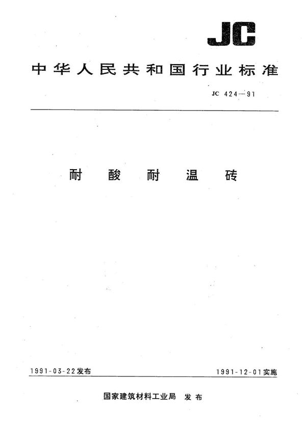 耐酸耐温砖 (JC 424-1991）