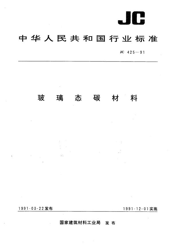 玻璃态碳材料 (JC 425-1991）