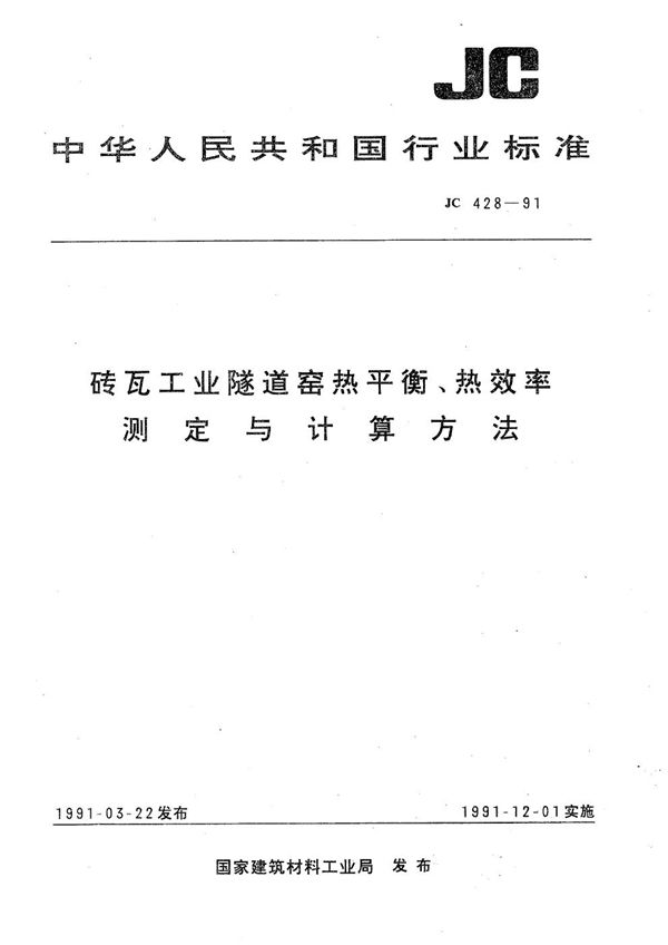 砖瓦工业隧道窑热平衡、热效率测定与计算方法 (JC 428-1991）