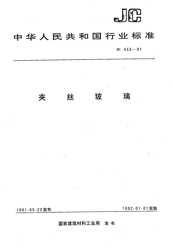 夹丝玻璃 (JC 433-1991）