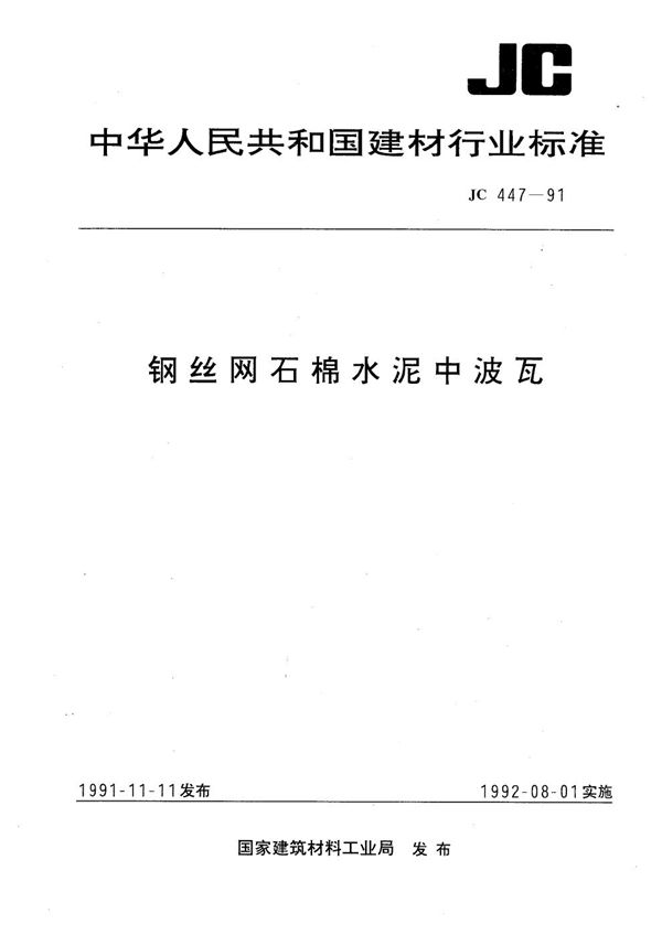 钢丝网石棉水泥中波瓦 (JC 447-1991）