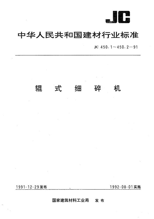 辊式细碎机型式与基本参数 (JC 450.1-1991）