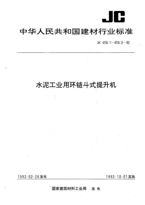 水泥工业用环链斗式提升机型式与基本参数 (JC 459.1-1992）