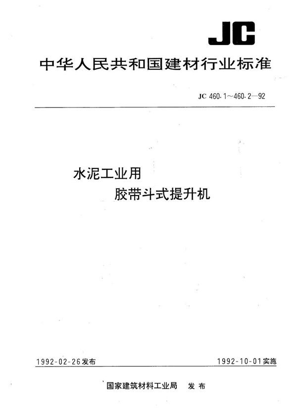 水泥工业用胶带斗式提升机技术条件 (JC 460.2-1992）