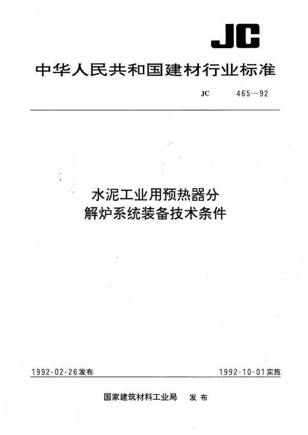 水泥工业用预热器分解炉系统装备技术条件 (JC 465-1992）