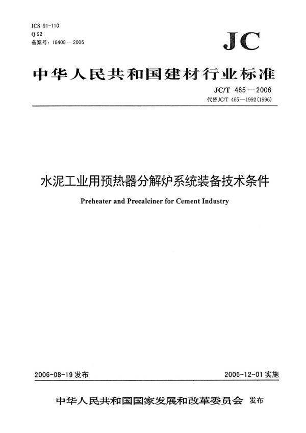 水泥工业用预热器分解炉系统装备技术条件 (JC 465-2006)