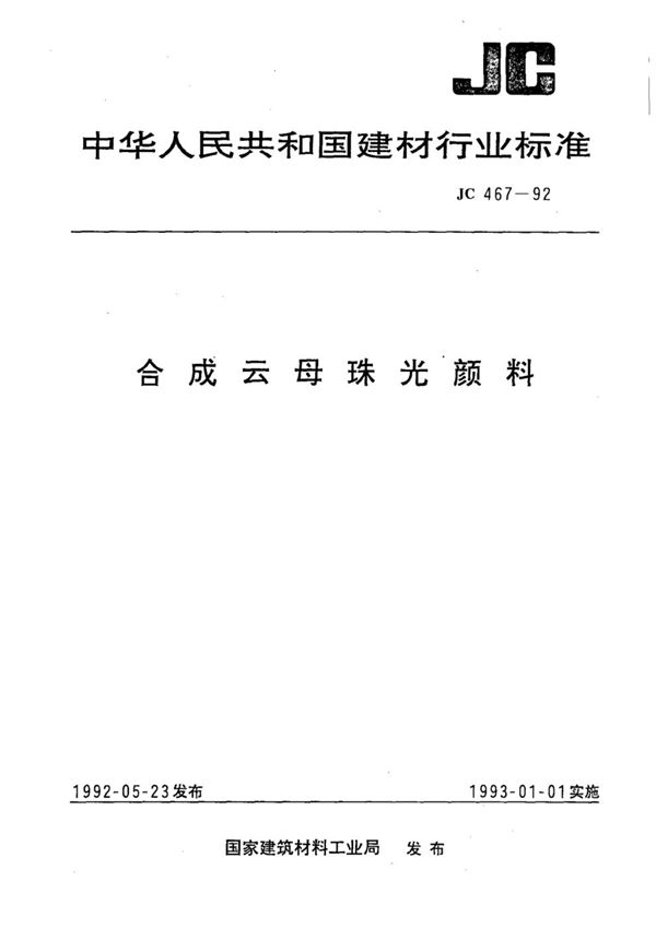 (1996) 合成云母珠光颜料 (JC 467-1992)