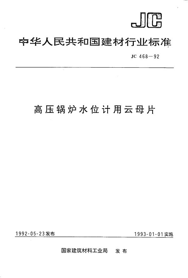 (1996) 高压锅炉水位计用云母片 (JC 468-1992)