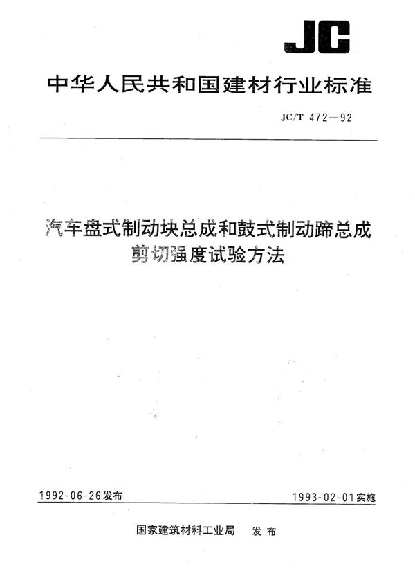 汽车盘式制动块总成和鼓式制动蹄总成剪切强度试验方法 (JC 472-1992）