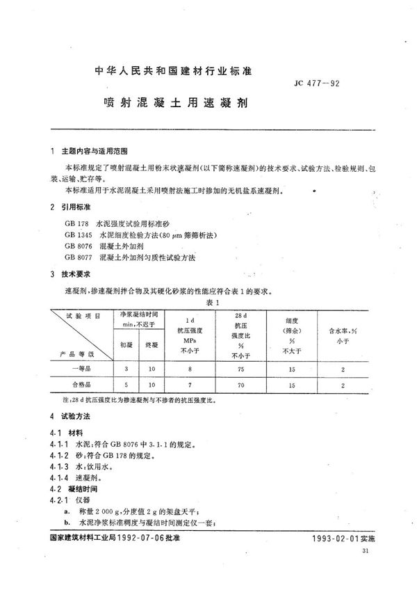 喷射混凝土用速凝剂 (JC 477-1992）