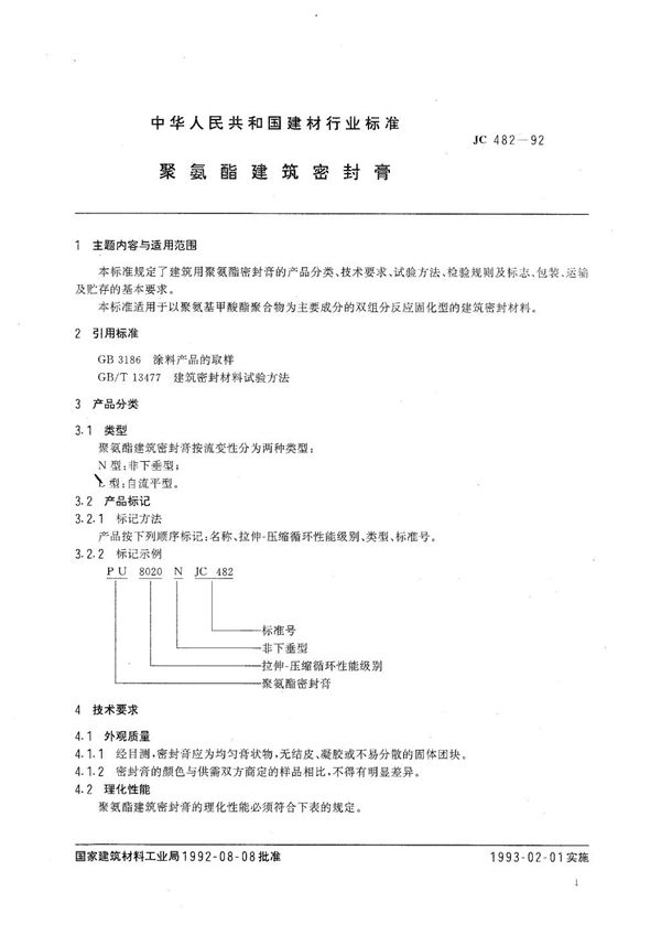 聚氨酯建筑密封膏 (JC 482-1992）