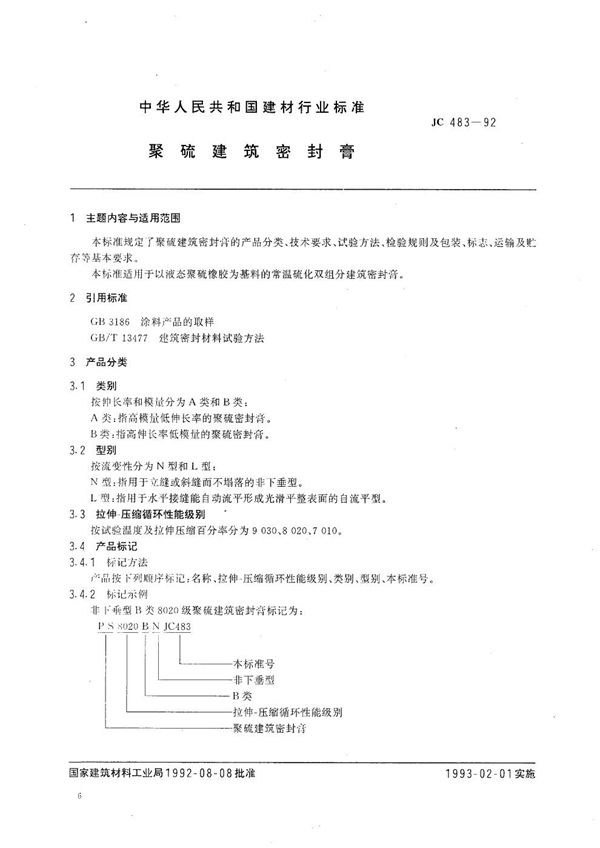 聚硫建筑密封膏 (JC 483-1992）