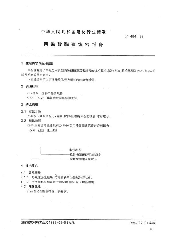 丙烯酸建筑密封膏 (JC 484-1992）