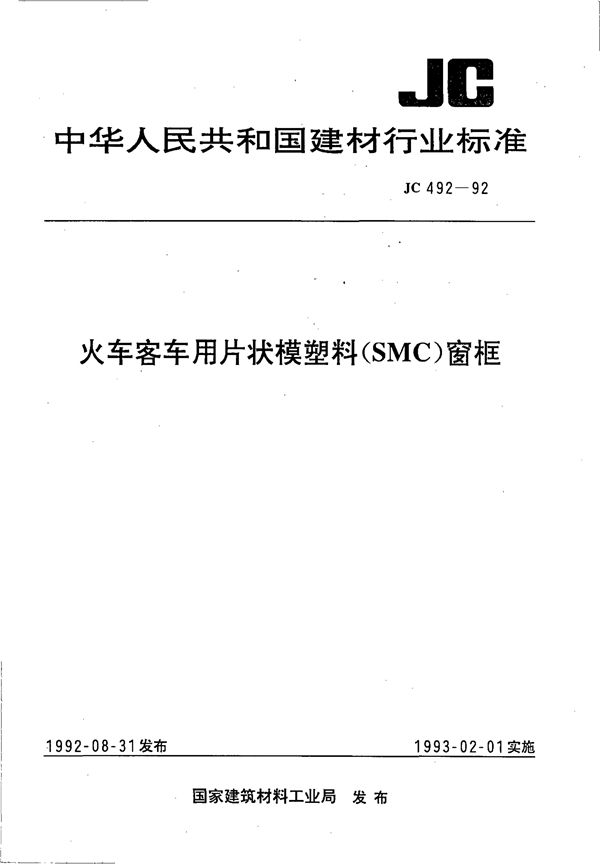 火车客车用片状模塑料(SMC)窗框 (JC 492-1992)