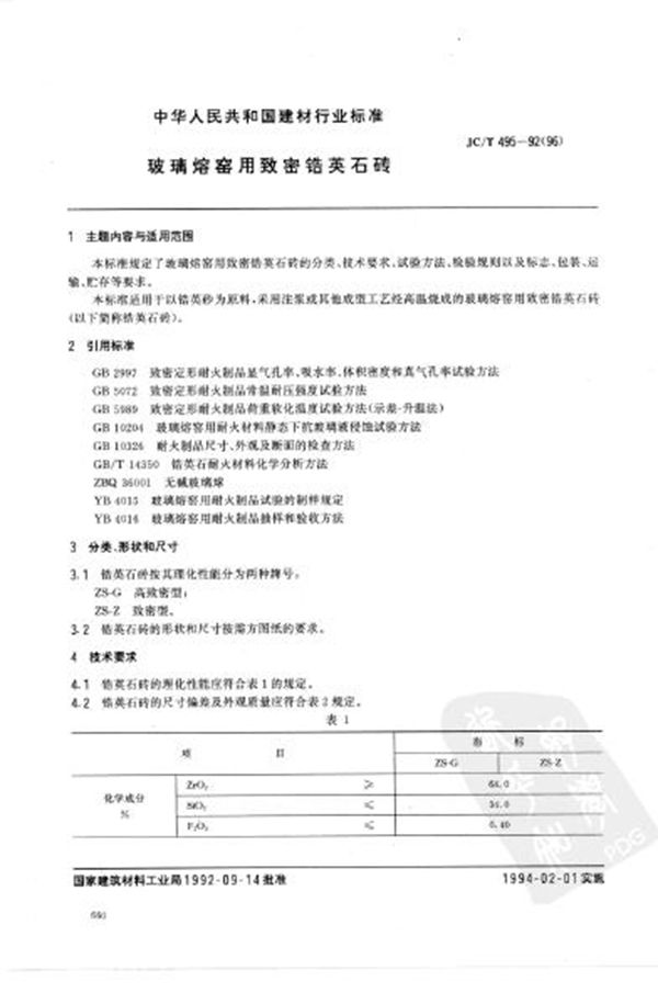 (1996) 玻璃熔窑用致密锆英石砖 (JC 495-1992)