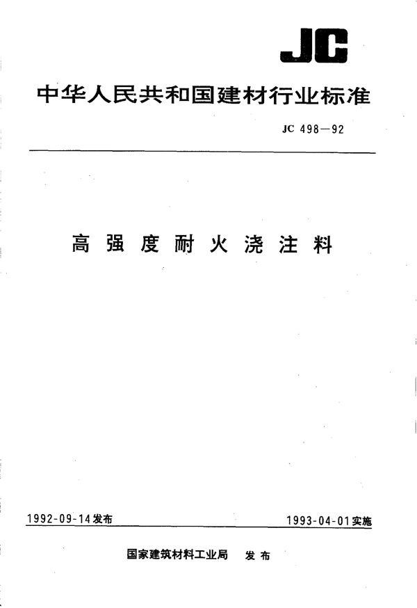 (1996) 高强度耐火浇注料 (JC 498-1992)