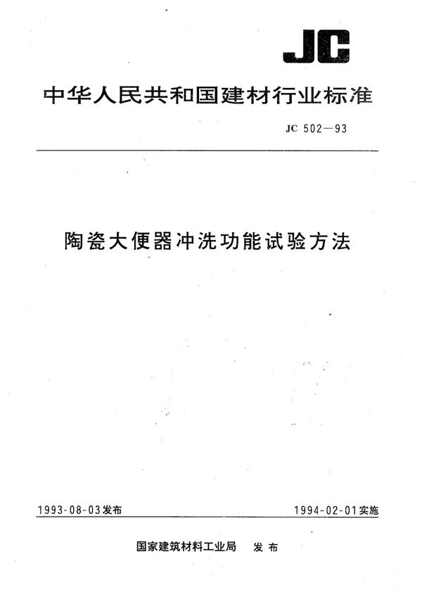 陶瓷大便器冲洗功能试验方法 (JC 502-1993）