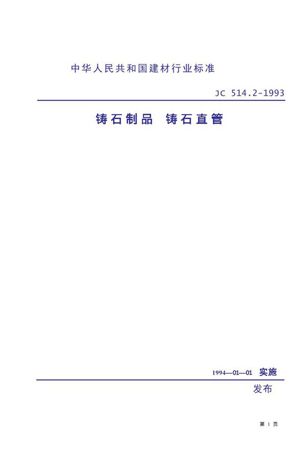 铸石制品 铸石直管 (JC 514.2-1993)