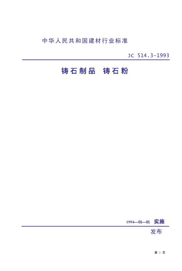 铸石制品 铸石粉 (JC 514.3-1993)