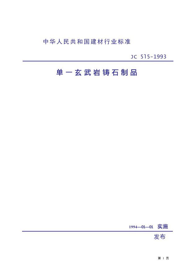 单一玄武岩铸石制品 (JC 515-1993）