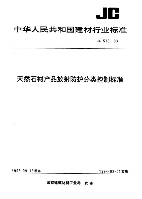 天然石材产品放射防护分类控制标准 (JC 518-1993）