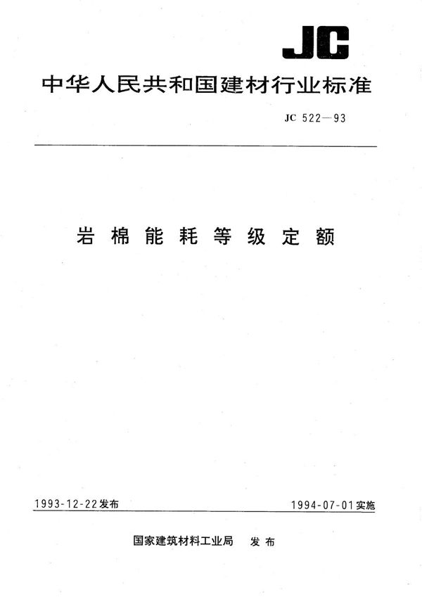 岩棉能耗等级定额 (JC 522-1993）