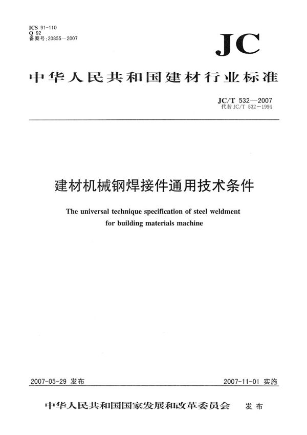 建材机械钢焊接件通用技术条件 (JC 532-2007)