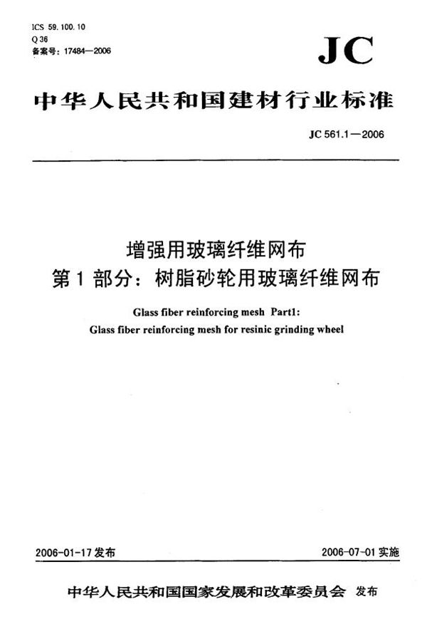 增强用玻璃纤维网布 第1部分:树脂砂轮用玻璃纤维网布 (JC 561.1-2006)