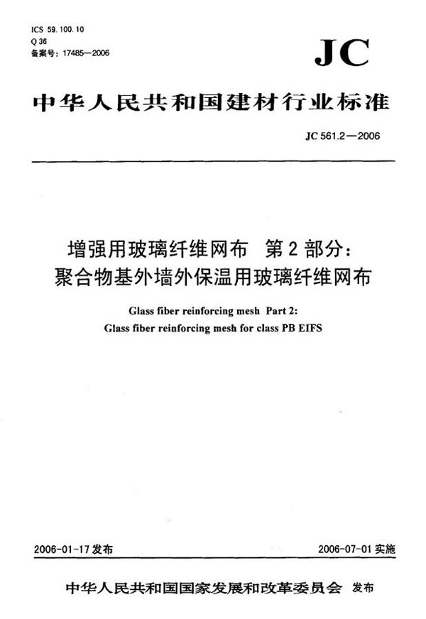 增强用玻璃纤维网布 第2部分:聚合物基外墙外保温用玻璃纤维网布 (JC 561.2-2006)