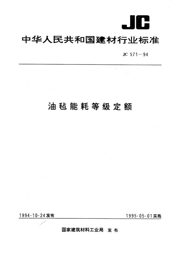 油毡能耗等级定额 (JC 571-1994）