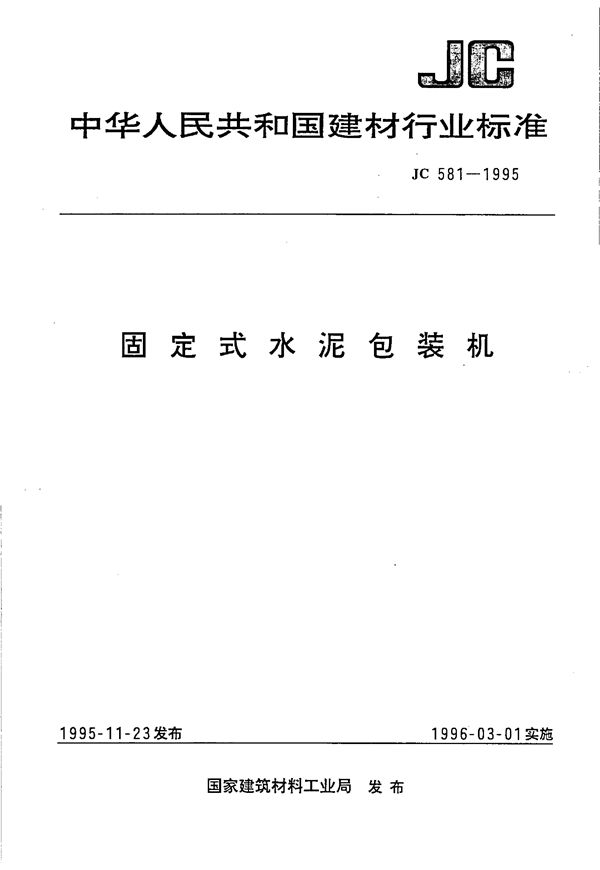 固定式水泥包装机 (JC 581-1995)