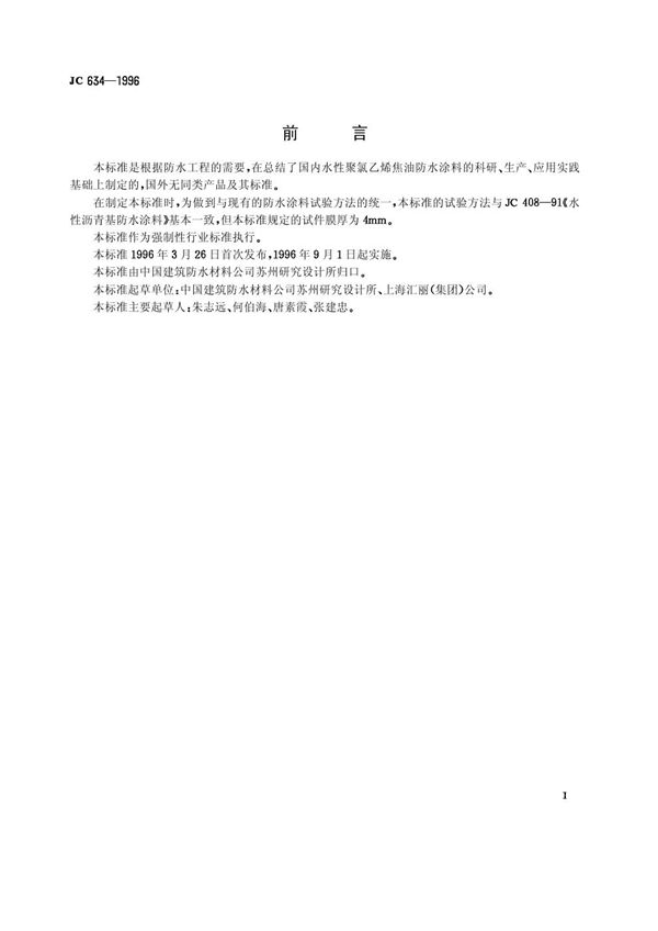 水性聚氯乙烯焦油防水涂料 (JC 634-1996)