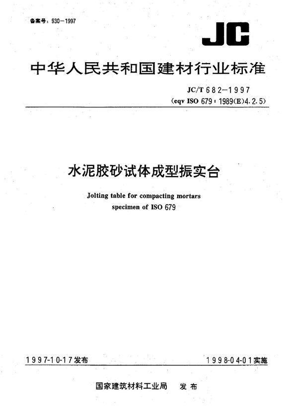 水泥胶砂试体成型振实台 (JC 682-1997)