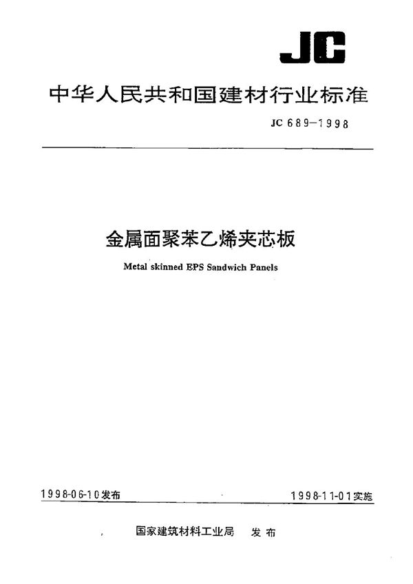 金属面聚苯乙烯夹芯板 (JC 689-1998）