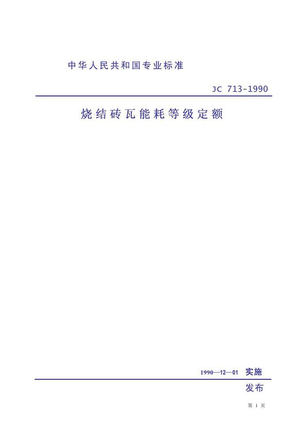 烧结砖瓦能耗等级定额 (JC 713-1990)