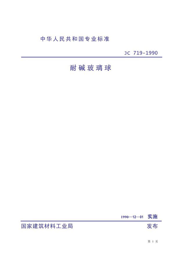 耐碱玻璃球 (JC 719-1990)