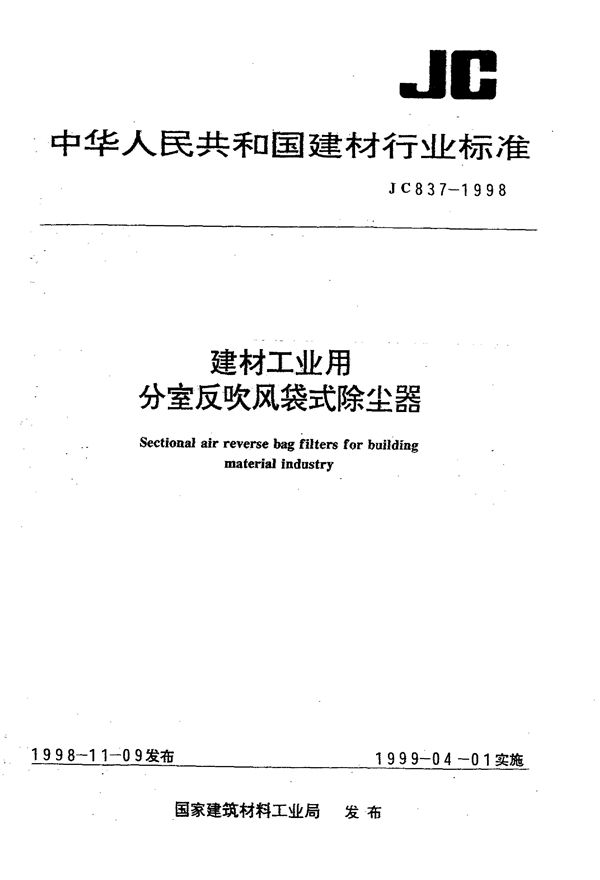 建材工业用分室反吹风袋式除尘器 (JC 837-1998)