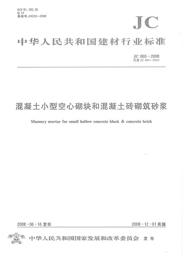 混凝土小型空心砌块和混凝土砖砌筑砂浆 (JC 860-2008)