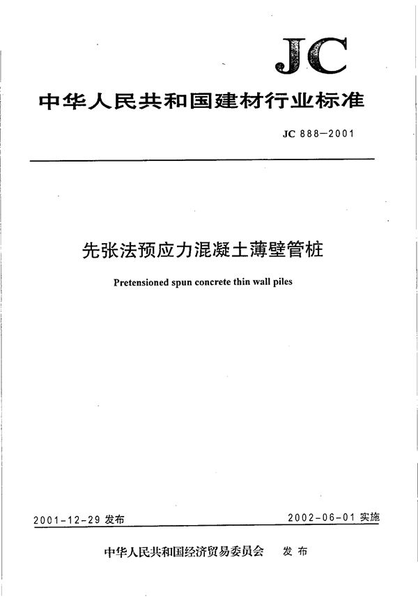 先张法预应力混凝土薄壁管桩 (JC 888-2001)