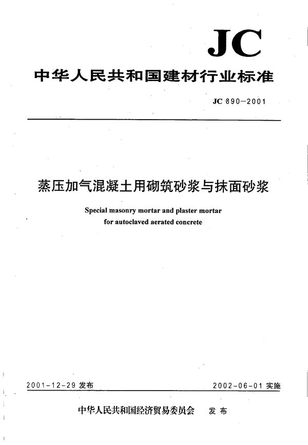 蒸压加气混凝土用砌筑砂浆与抹面砂浆 (JC 890-2001)