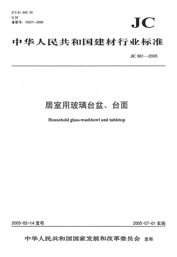 居室用玻璃 台盆、台面 (JC 981-2005）