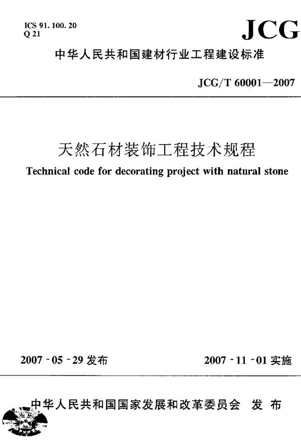 天然石材装饰工程技术规程 (JCG/T 60001-2007)